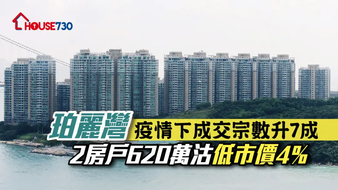 买卖租务-珀丽湾疫情下成交宗数升7成 2房户620万沽低市价4%-House730