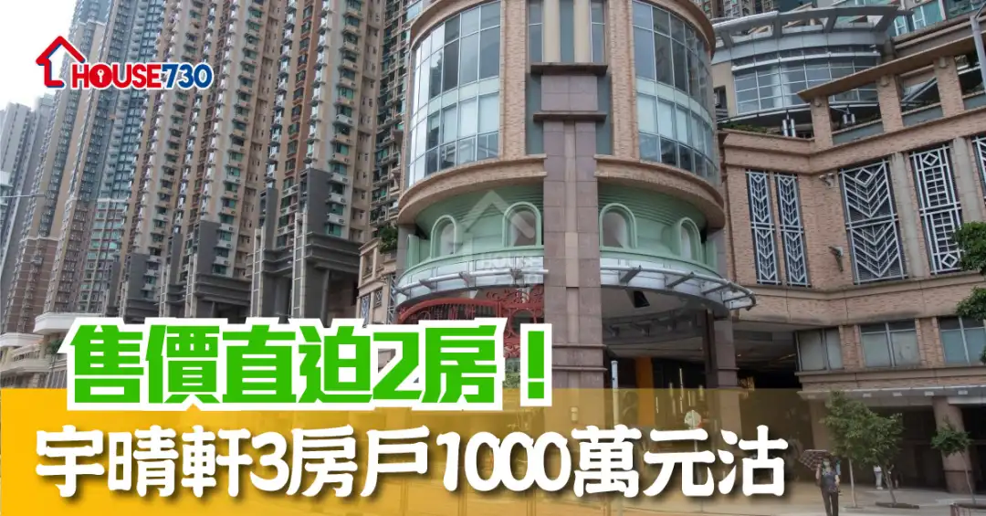 买卖租务-售价直迫2房！宇晴轩3房户1000万元沽-House730