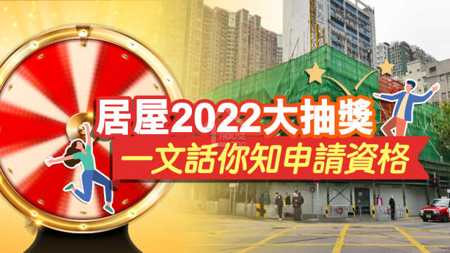 買樓租樓知識-居屋2022大抽獎   一文話你知申請資格-House730