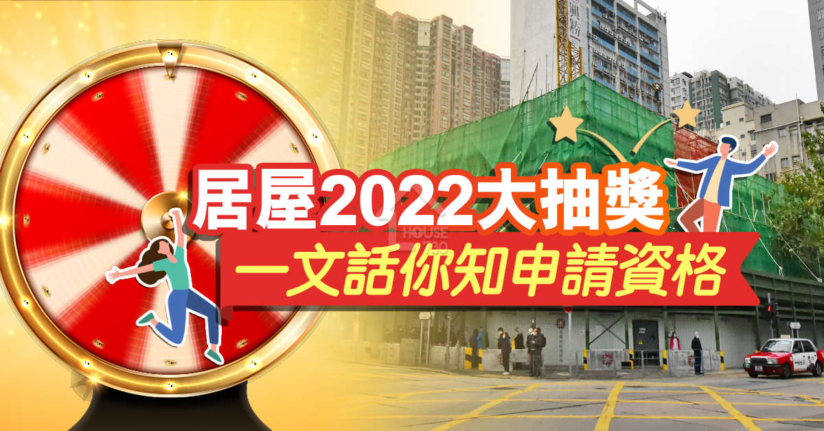 買樓租樓知識-居屋2022大抽獎   一文話你知申請資格-House730