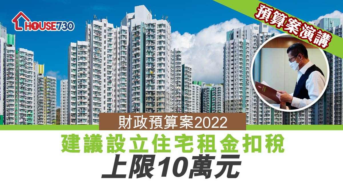 政策-陳茂波：建議設立住宅租金扣稅 上限10萬元-House730