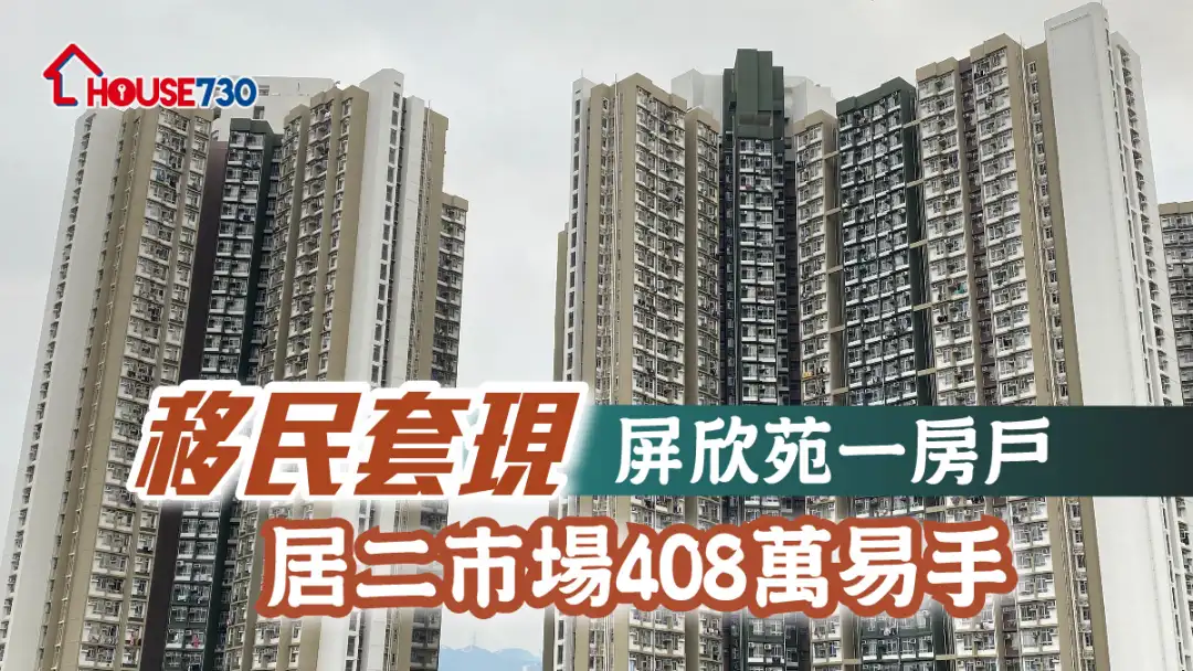 买卖租务-移民套现 屏欣苑一房户居二市场408万易手-House730