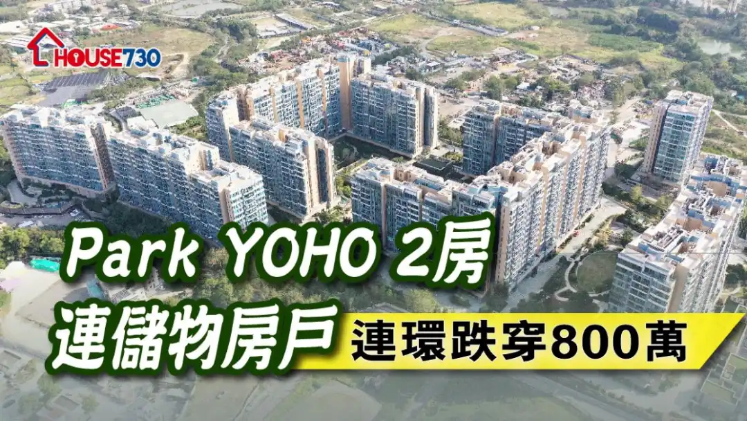 元朗Park YOHO在疫市下成交不跌反升，2房連儲物房戶連環跌穿800萬元。