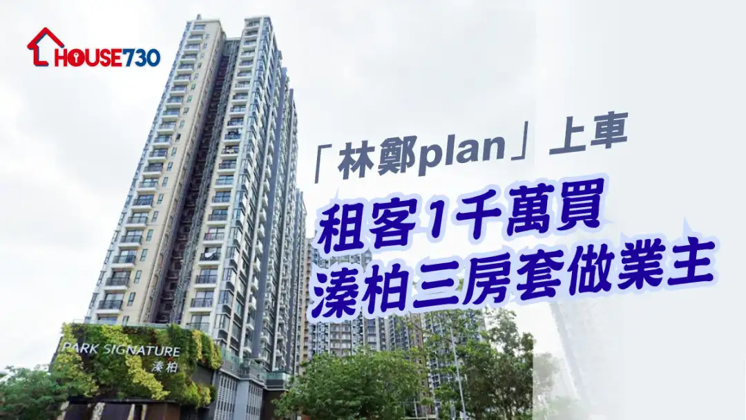 买卖租务-「林郑plan」上车 租客1千万买溱柏三房套做业主-House730