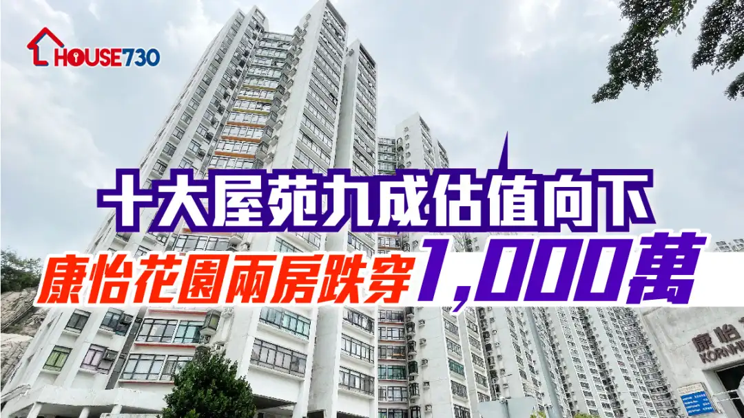 数据分析-十大屋苑九成估值向下 康怡花园两房跌穿1,000万-House730