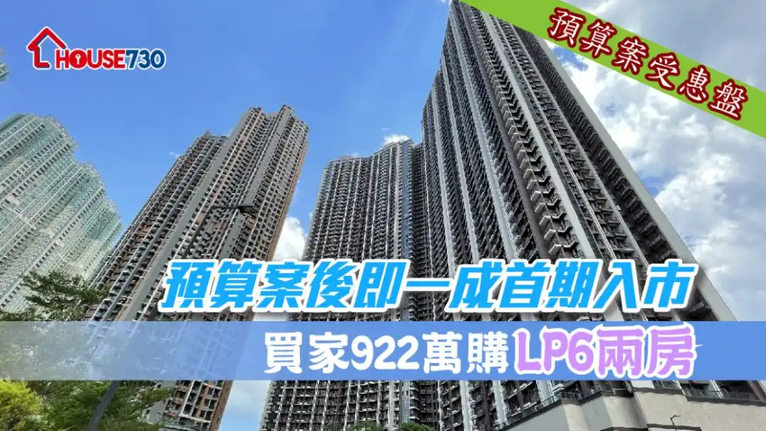 《财政预算案》后，首置客承造九成按揭楼价上限推高至1,000万元。