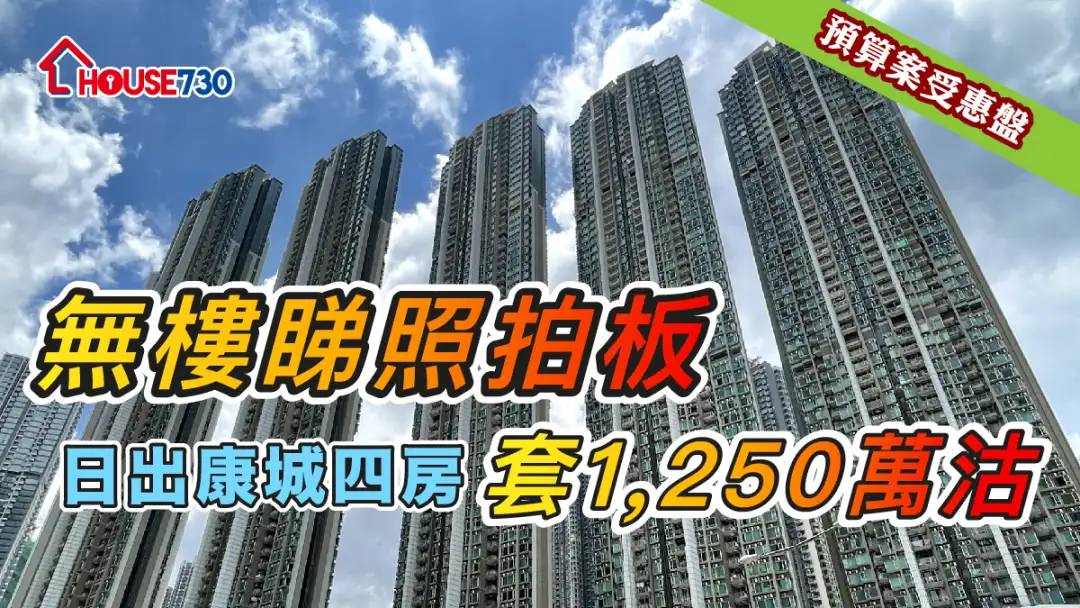 买卖租务-无楼睇照拍板 日出康城四房套1,250万沽-House730