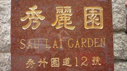 Kowloon Tong SAU LAI GARDEN House730-5446438