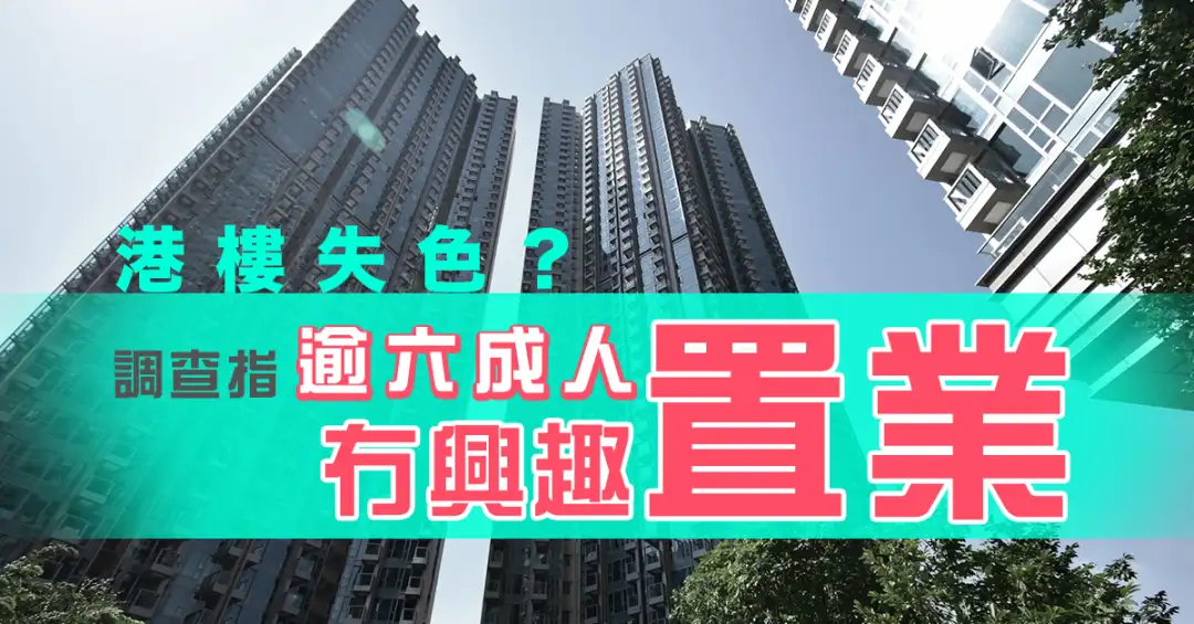 市道行情-港樓失色？ 調查指逾六成人冇興趣置業-House730