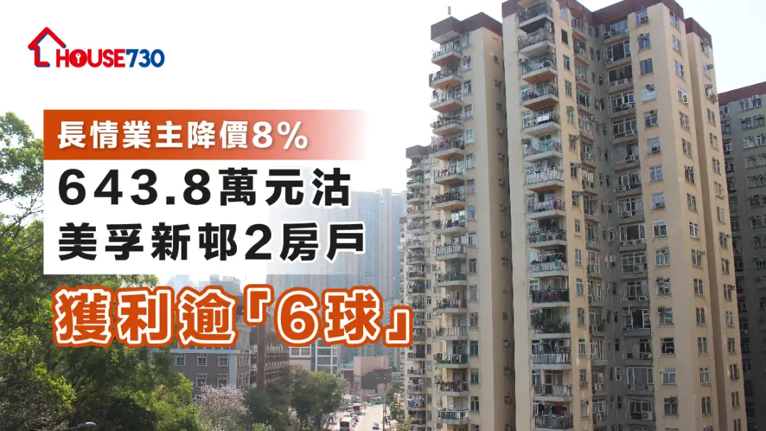 買賣租務-長情業主降價8% 643.8萬元沽美孚新邨2房戶 獲利逾「6球」-House730