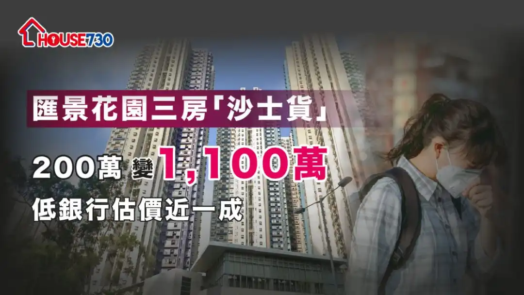 藍田匯景花園落成超過30年，近日獲買家斥資1,100萬元購入3房單位。