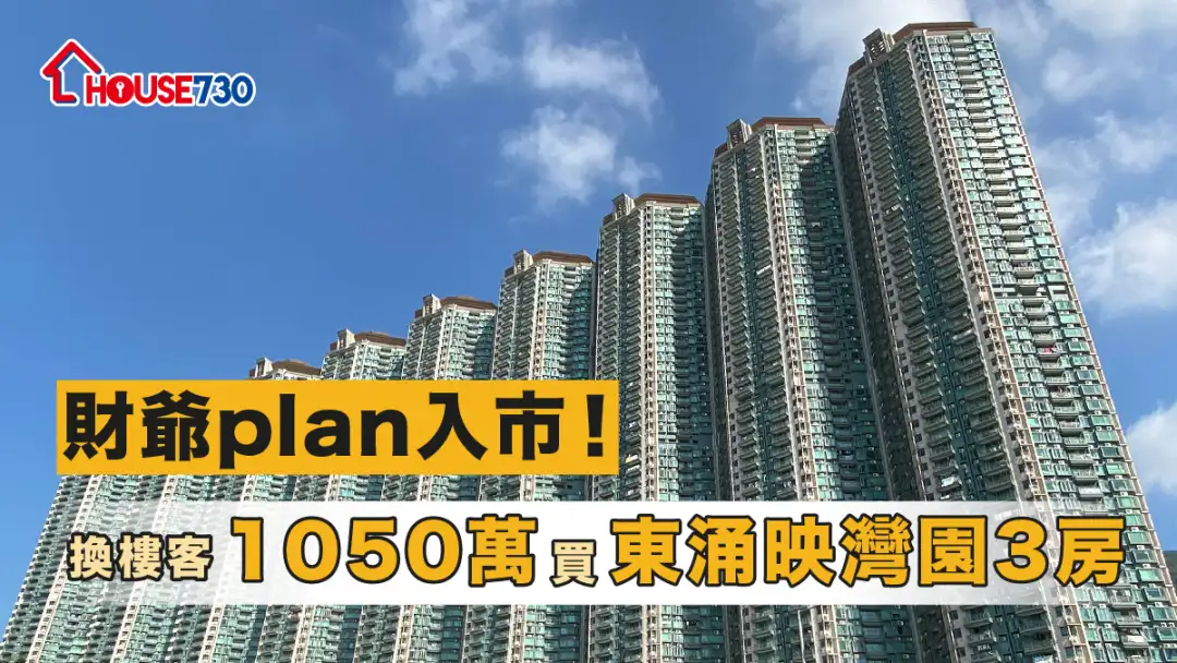 买卖租务-财爷plan入市！换楼客1050万买东涌映湾园3房-House730