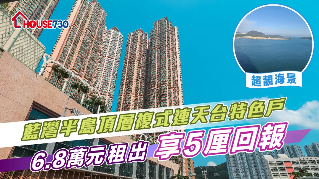 買賣租務-藍灣半島頂層複式連天台特色戶6.8萬元租出 享5厘回報-House730