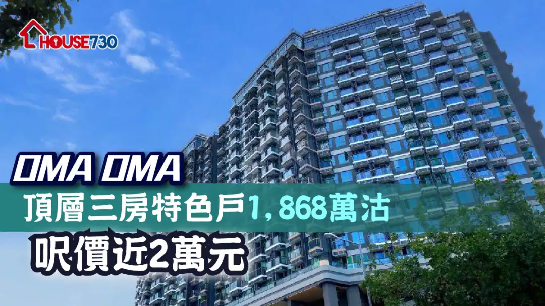 永泰发展的OMA OMA,1B座顶层特色户,获买家以1,868万元购入,实用尺价约19,809元。