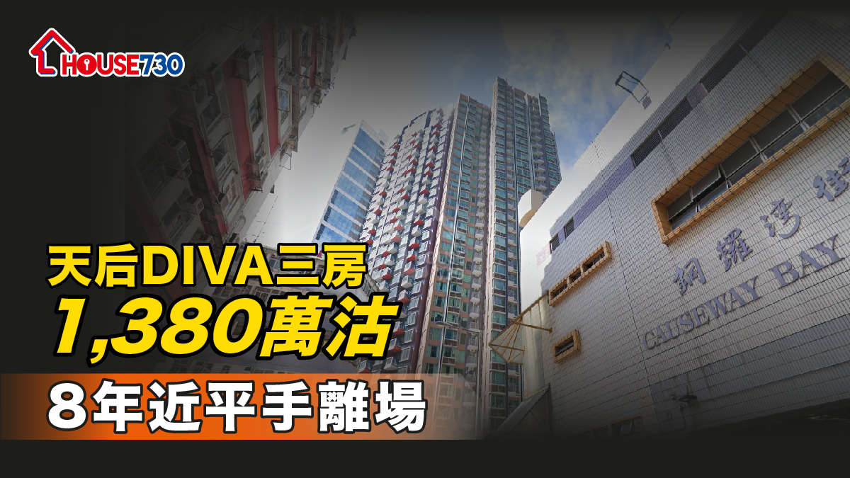 位於北角電器道133至139號及歌頓道1A號的DIVA，一個3房單位，以1,380萬元成交。