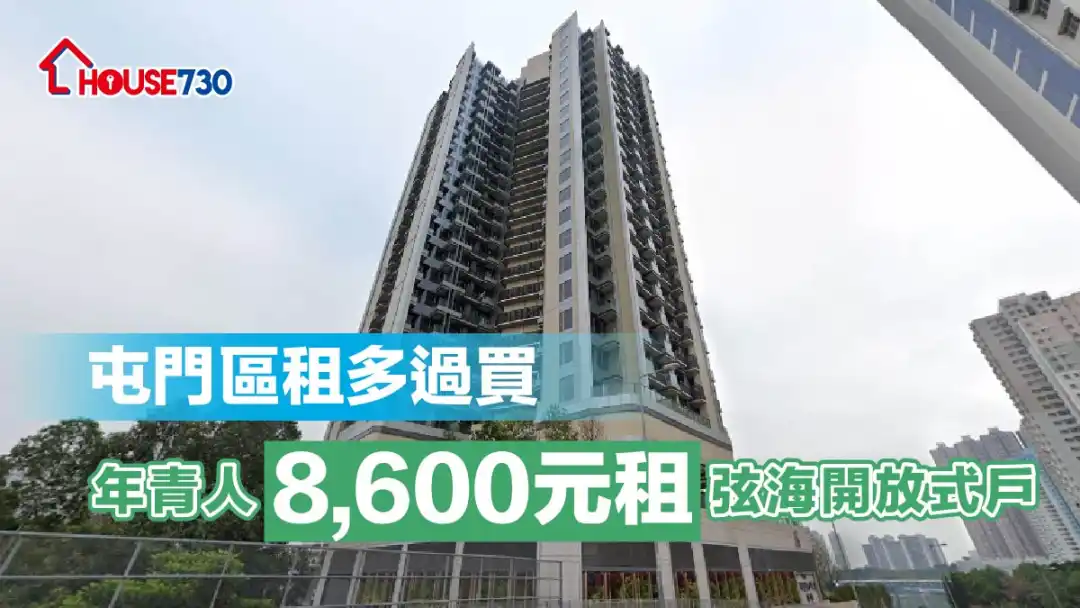 買賣租務-屯門區租多過買 年青人8,600元租弦海開放式戶-House730