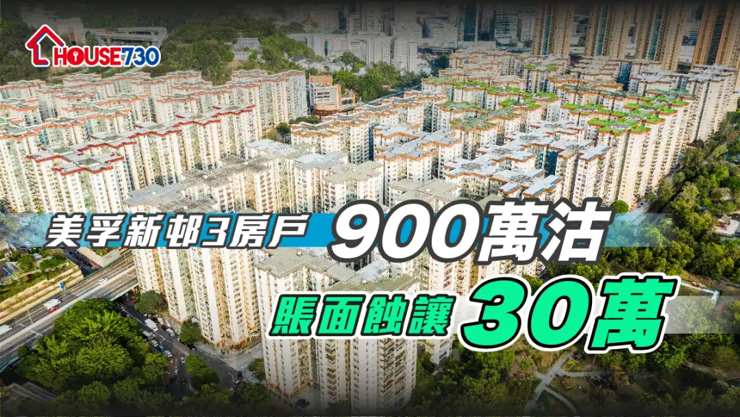 買賣租務-美孚新邨3房戶900萬沽 賬面蝕讓30萬-House730