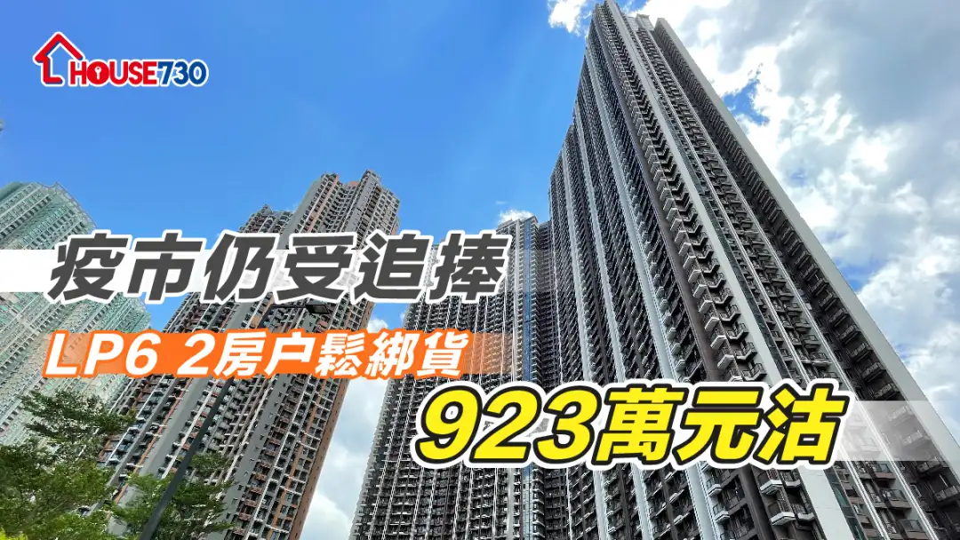 买卖租务-疫市仍受追捧 LP6 2房户松绑货923万元沽-House730