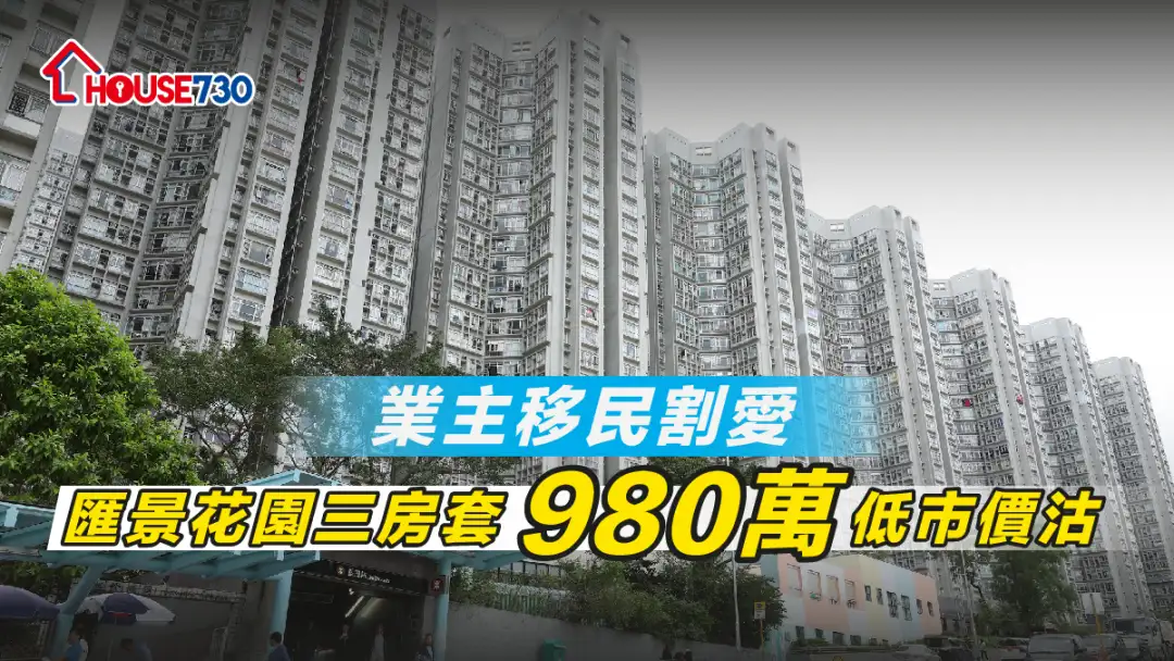 买卖租务-业主移民割爱 汇景花园三房套980万低市价沽-House730