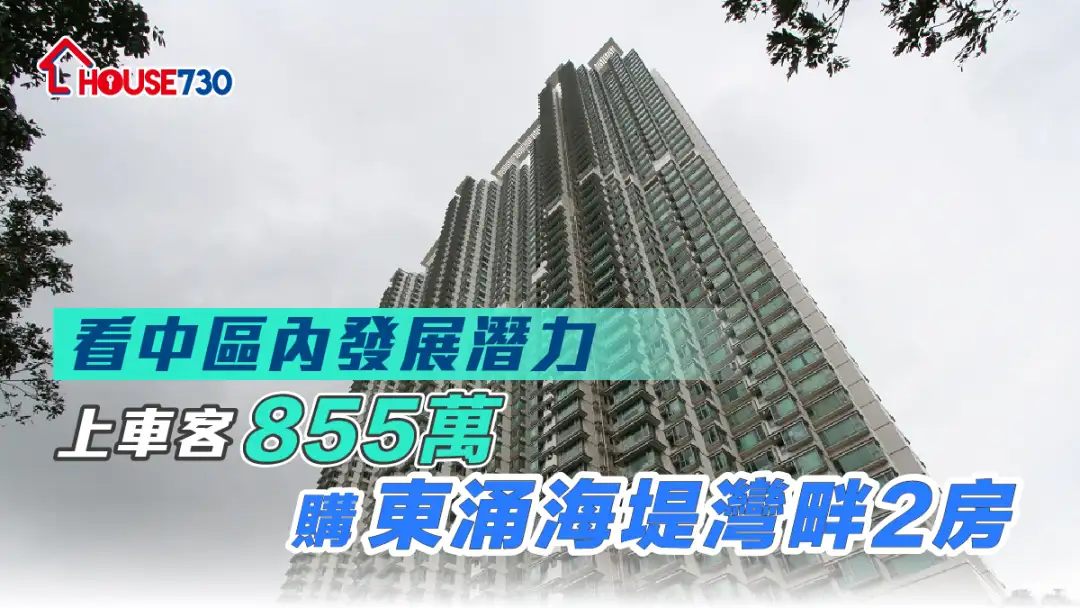 買賣租務-看中區內發展潛力 上車客855萬購東涌海堤灣畔2房-House730