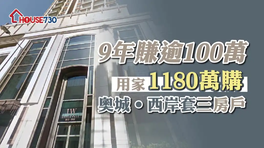 买卖租务-9年赚逾100万 用家1180万购奥城‧西岸套三房户-House730