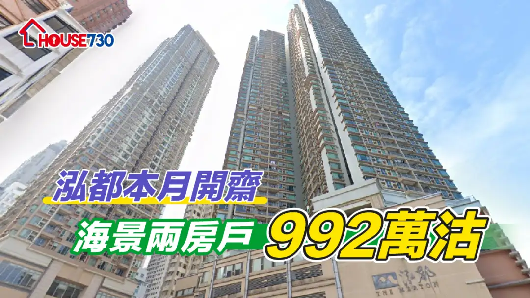 买卖租务-泓都本月开斋 海景两房户992万沽-House730