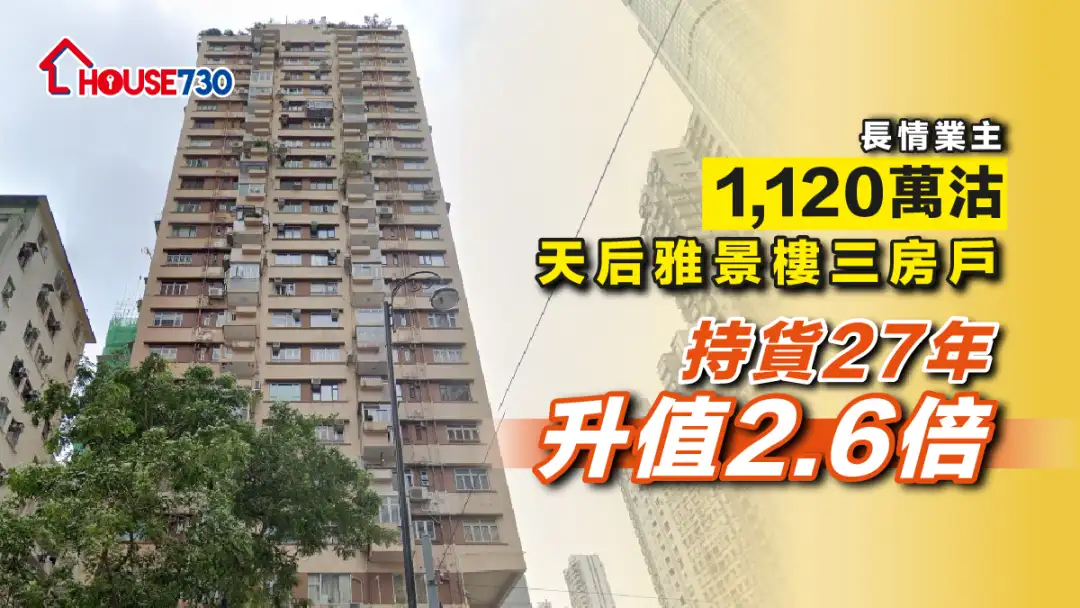 买卖租务-长情业主1,120万沽天后雅景楼三房户 持货27年升值2.6倍-House730