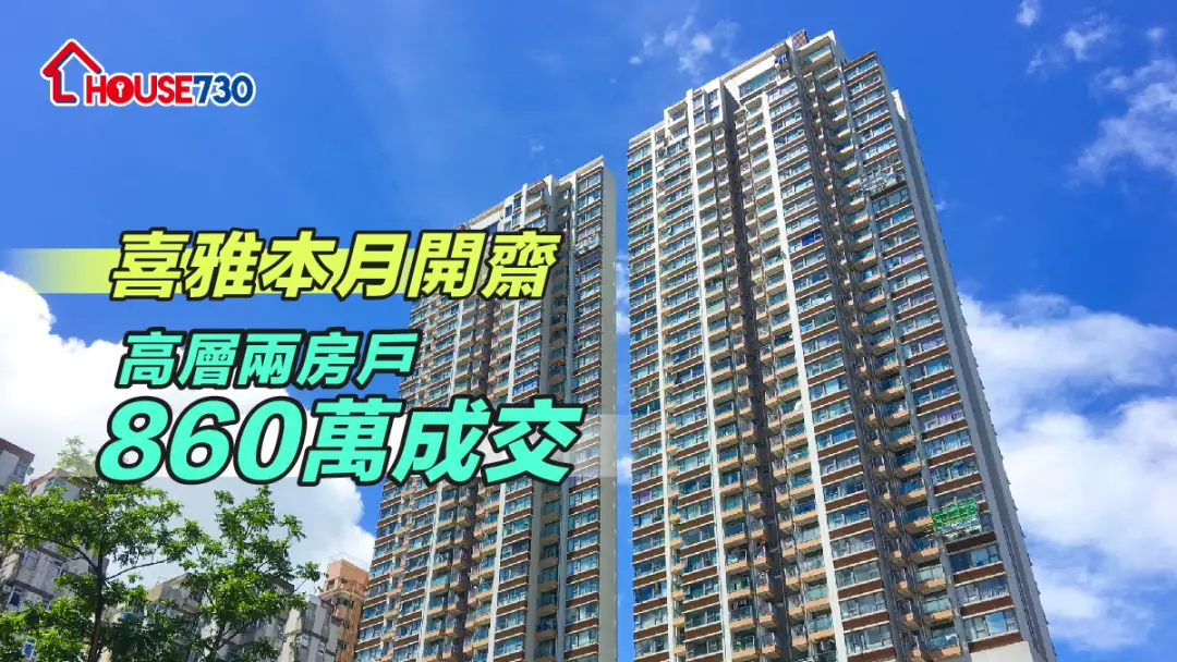 買賣租務-喜雅本月開齋 高層兩房戶860萬成交-House730