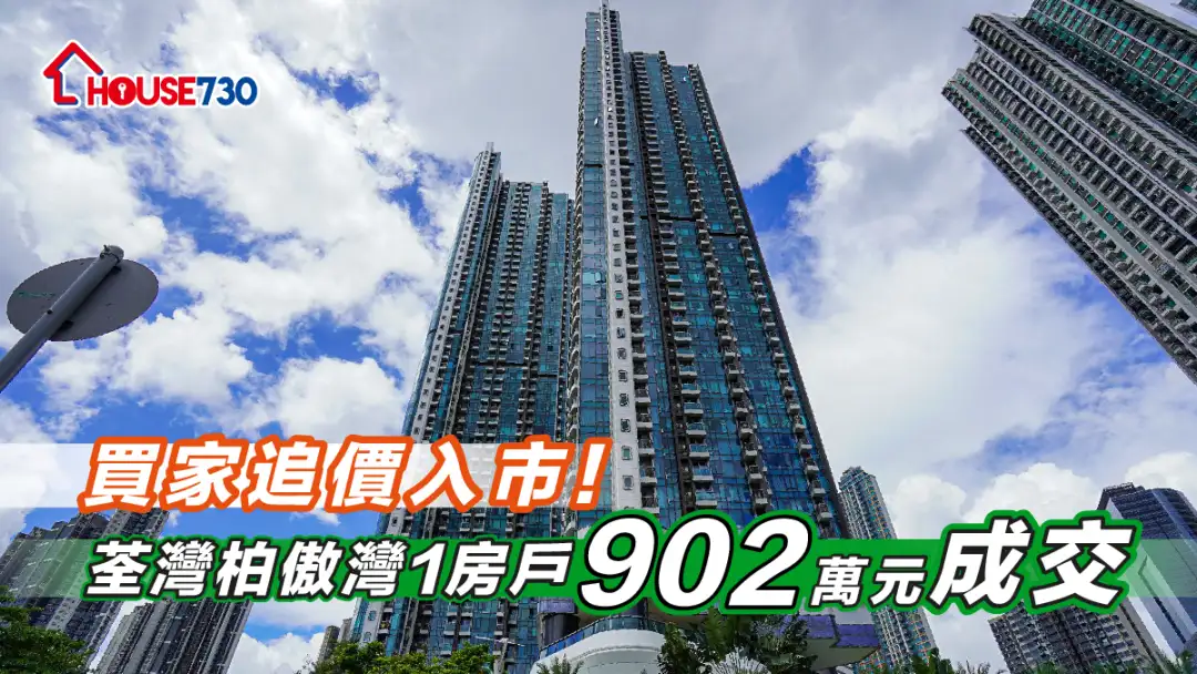 买卖租务-买家追价入市！荃湾柏傲湾1房户902万元成交-House730