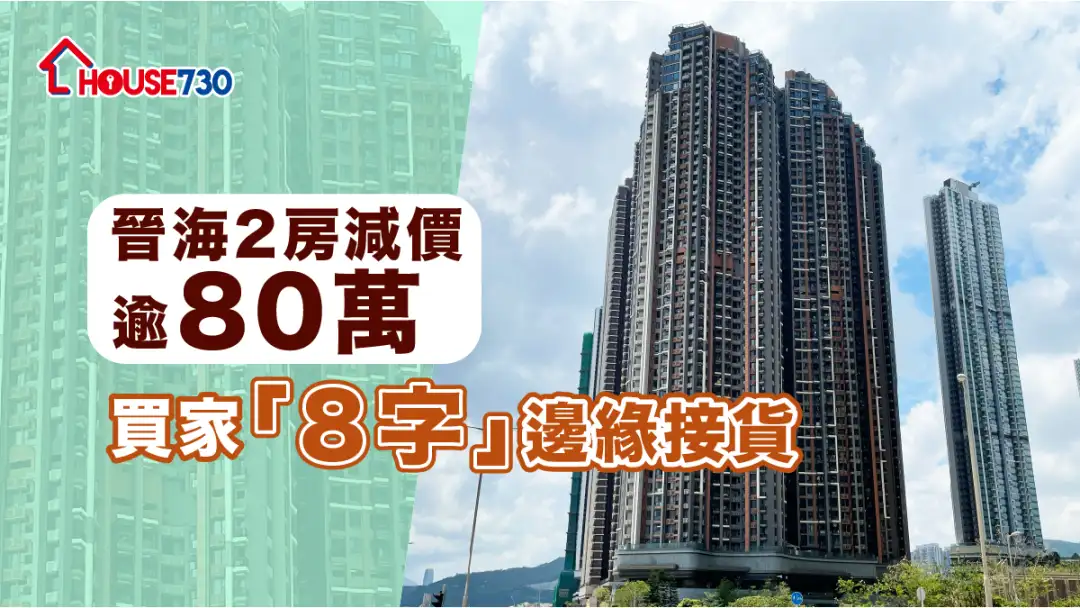 买卖租务-晋海2房减至818万沽        低层平过中层110万-House730