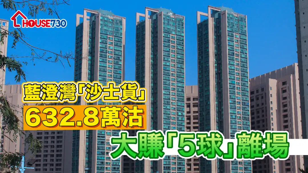 买卖租务-蓝澄湾「沙士货」632.8万沽 大赚「5球」离场-House730