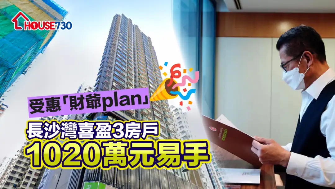 买卖租务-受惠「财爷plan」 长沙湾喜盈3房户1020万元易手-House730