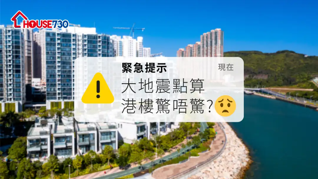 市道行情-大地震点算    港楼惊唔惊？-House730