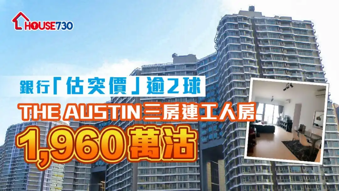 位处柯士甸站的The AUSTIN，出入交通方便，一个3房连工人房单位刚以1,960万元沽出。