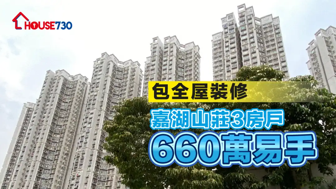 买卖租务-包全屋装修 嘉湖山庄3房户660万易手-House730