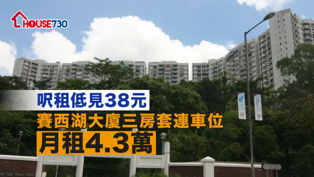 買賣租務-呎租低見38元 賽西湖大廈三房套連車位月租4.3萬-House730