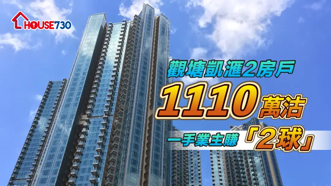 買賣租務-觀塘凱滙2房戶1110萬沽 一手業主賺「2球」-House730