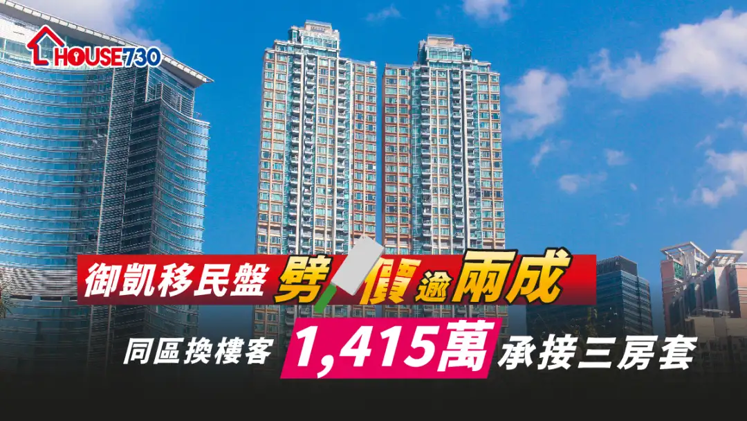 买卖租务-御凯移民盘劈价逾两成 同区换楼客1,415万承接三房套-House730