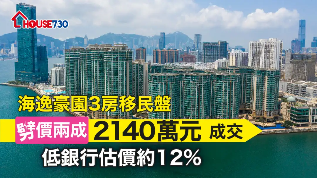 買賣租務-海逸豪園3房移民盤劈價兩成2140萬元成交 低銀行估價約12%-House730