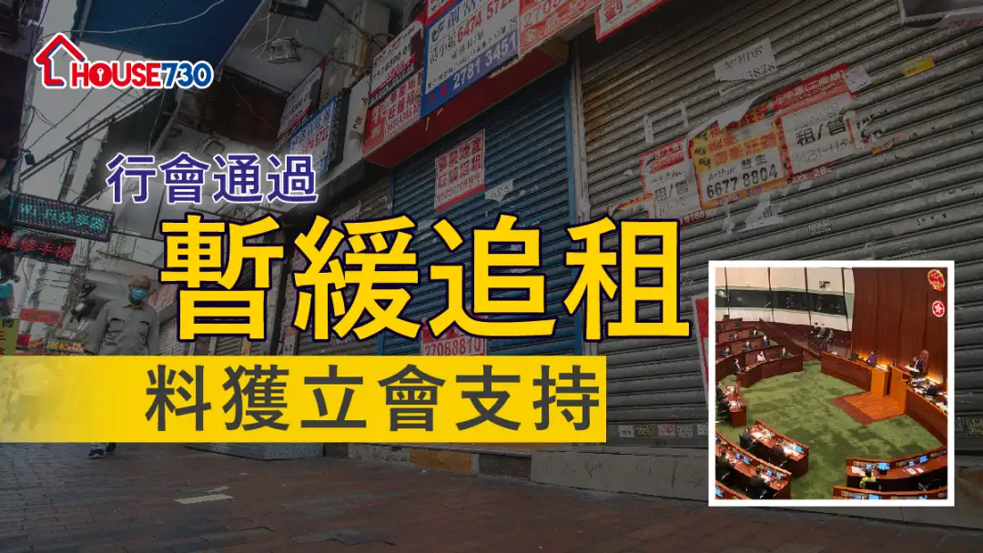 疫情下百業經營困難，財政預算案提出的暫緩追租方案，料獲立法會順利過關。