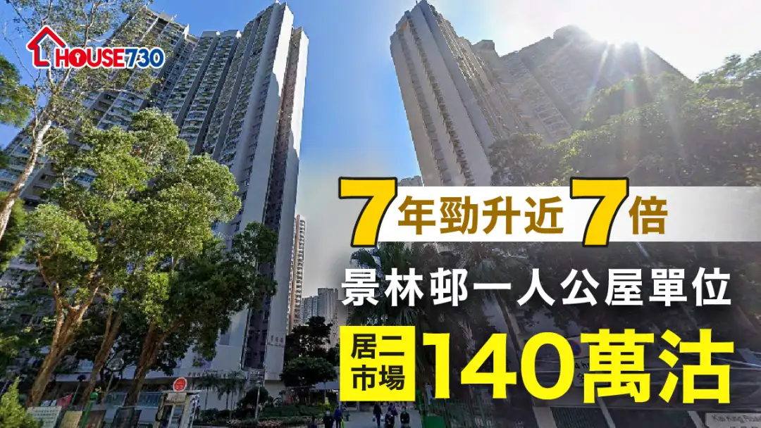 買賣租務-7年勁升近7倍 景林邨一人公屋單位居二市場140萬沽-House730