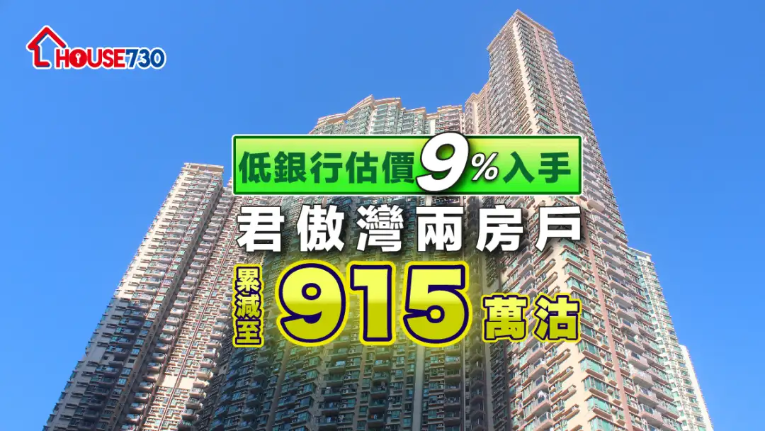 買賣租務-低銀行估價9%入手 君傲灣兩房戶累減至915萬沽-House730