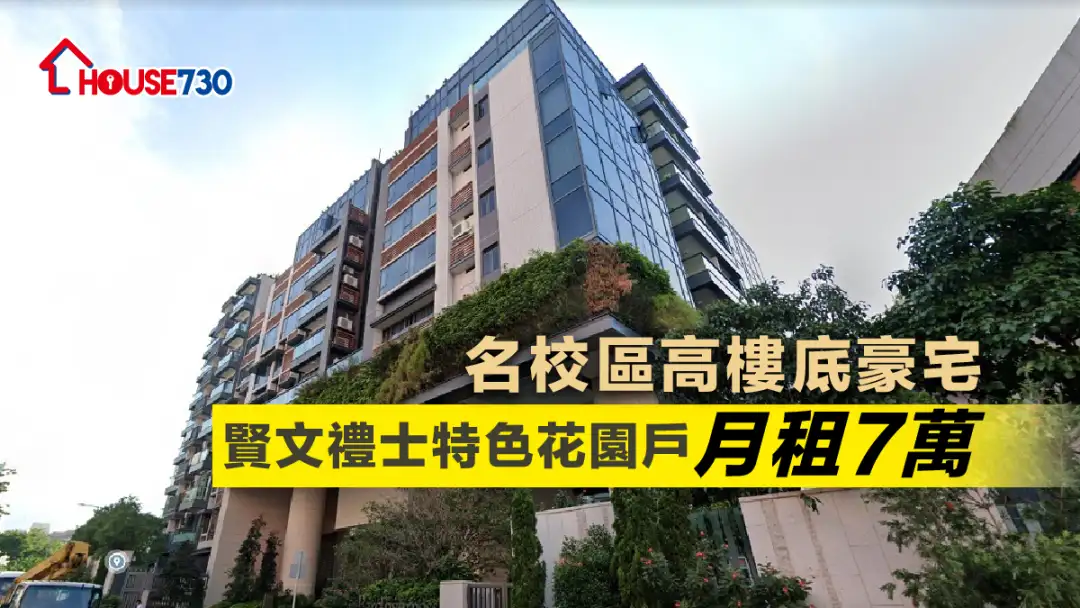 九龙塘延文礼士道的贤文礼士，整项目只设有134伙，其中，楼底高达3.5米的花园特色户，连车位月租7万元。