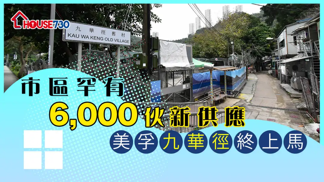 规划-市区罕有6,000伙新供应  美孚九华径终上马-House730