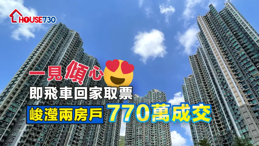 买卖租务-一见倾心即飞车回家取票 峻滢两房户770万成交-House730