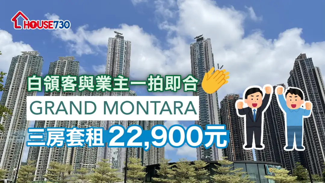 买卖租务-白领客与业主一拍即合  GRAND MONTARA三房套租22,900元-House730