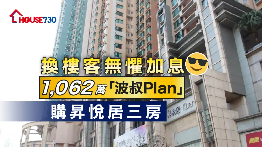 受惠「波叔Plan」，有買家即加大置業預算，以1,062萬元購入西九四小龍之一的長沙灣昇悅居三房戶。