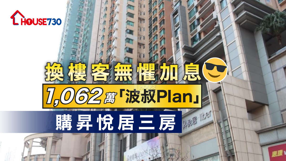 受惠「波叔Plan」，有買家即加大置業預算，以1,062萬元購入西九四小龍之一的長沙灣昇悅居三房戶。