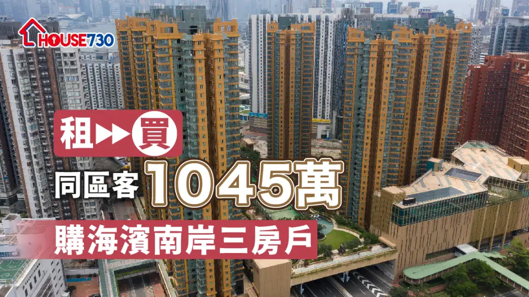 买卖租务-转租为买 同区客1045万购海滨南岸三房户-House730