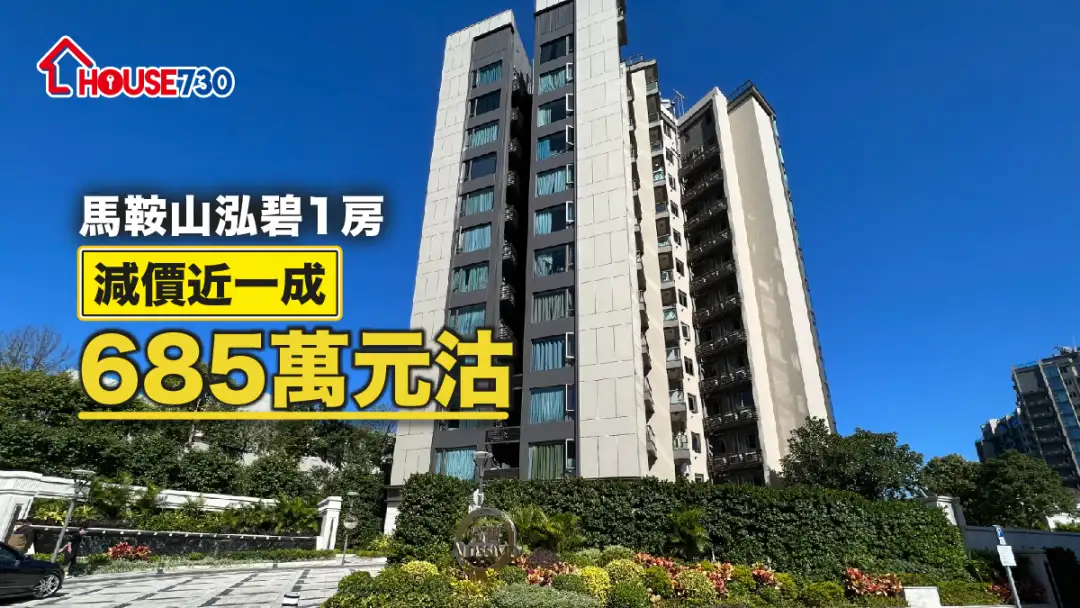 买卖租务-马鞍山泓碧1房减价近一成685万元沽-House730